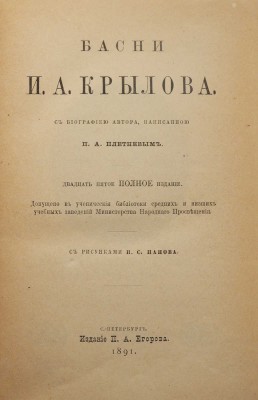 Крылов И.А. Басни И.А. Крылова. С рис. И.С. Панова. СПб.: Издание П.А. Егорова, 1891.